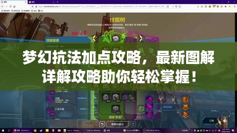 夢幻抗法加點攻略，最新圖解詳解攻略助你輕松掌握！