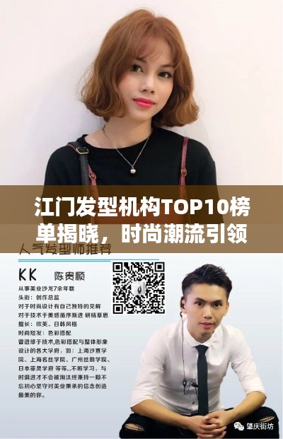 江門發(fā)型機構TOP10榜單揭曉，時尚潮流引領地引領潮流風尚！