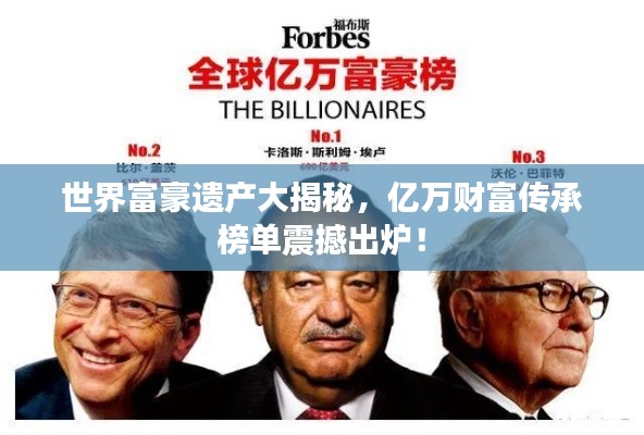 世界富豪遺產(chǎn)大揭秘，億萬(wàn)財(cái)富傳承榜單震撼出爐！