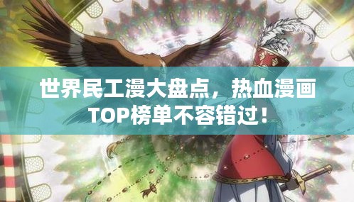 世界民工漫大盤點(diǎn)，熱血漫畫TOP榜單不容錯過！