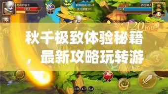 秋千極致體驗秘籍，最新攻略玩轉(zhuǎn)游樂世界！