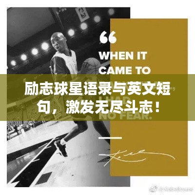 勵志球星語錄與英文短句，激發(fā)無盡斗志！