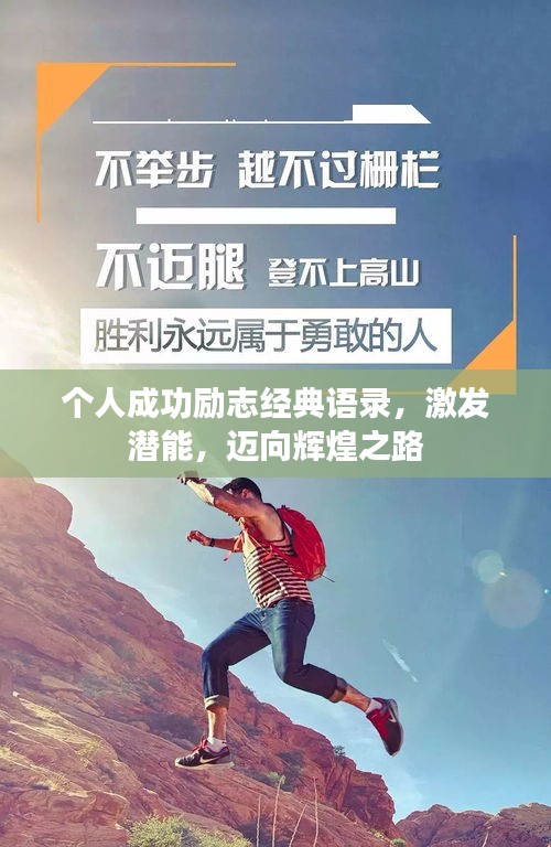 個人成功勵志經(jīng)典語錄，激發(fā)潛能，邁向輝煌之路