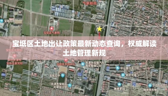 寶坻區(qū)土地出讓政策最新動態(tài)查詢，權(quán)威解讀土地管理新規(guī)