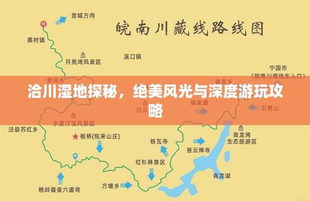 洽川濕地探秘，絕美風(fēng)光與深度游玩攻略