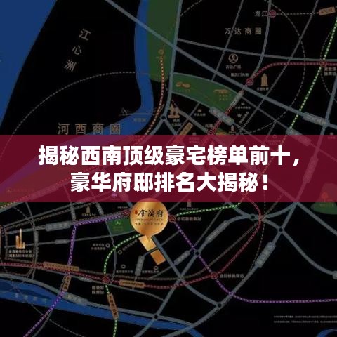 揭秘西南頂級豪宅榜單前十，豪華府邸排名大揭秘！