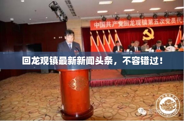 回龍觀鎮(zhèn)最新新聞頭條，不容錯過！