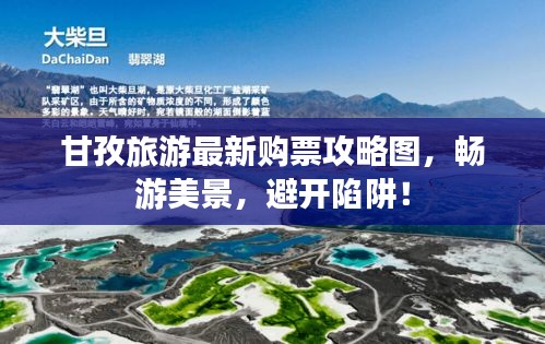 甘孜旅游最新購票攻略圖，暢游美景，避開陷阱！