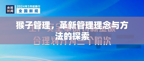 猴子管理，革新管理理念與方法的探索