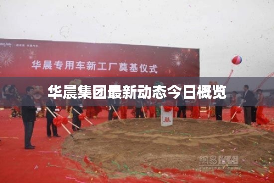 華晨集團最新動態(tài)今日概覽