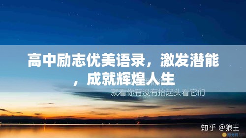 高中勵志優(yōu)美語錄，激發(fā)潛能，成就輝煌人生