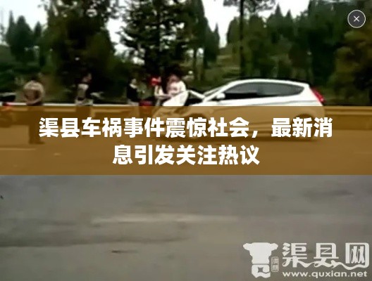 渠縣車禍事件震驚社會，最新消息引發(fā)關注熱議