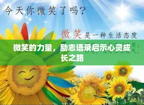 微笑的力量，勵(lì)志語錄啟示心靈成長之路