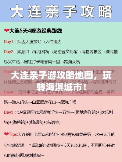 大連親子游攻略地圖，玩轉(zhuǎn)海濱城市！