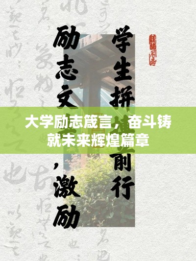 大學(xué)勵志箴言，奮斗鑄就未來輝煌篇章
