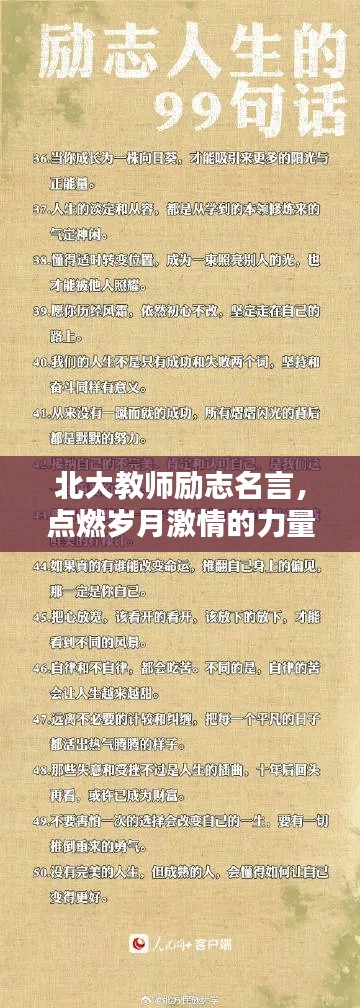北大教師勵志名言，點燃歲月激情的力量