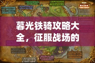 暮光鐵騎攻略大全，征服戰(zhàn)場的必備指南