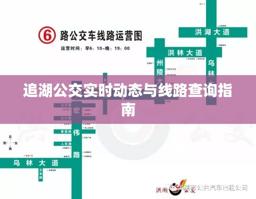 追湖公交實(shí)時動態(tài)與線路查詢指南