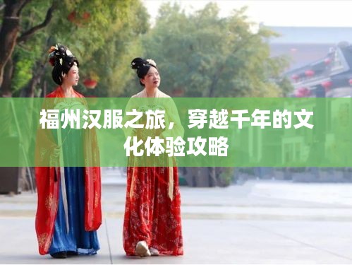 福州漢服之旅，穿越千年的文化體驗(yàn)攻略