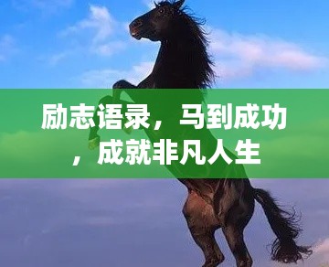 勵志語錄，馬到成功，成就非凡人生