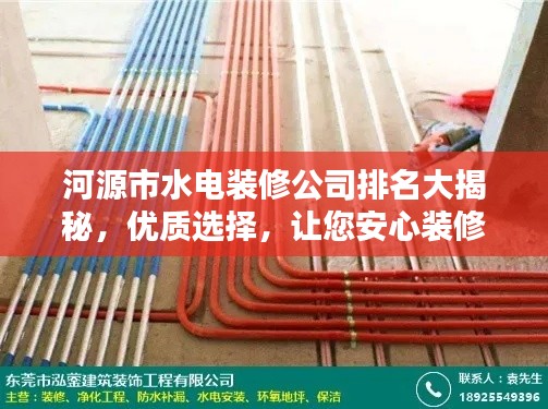 河源市水電裝修公司排名大揭秘，優(yōu)質選擇，讓您安心裝修！