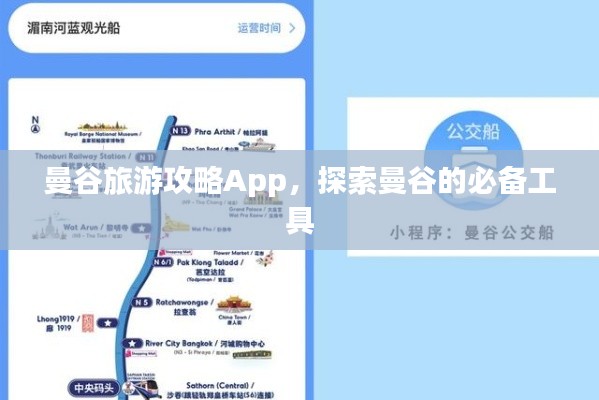曼谷旅游攻略App，探索曼谷的必備工具