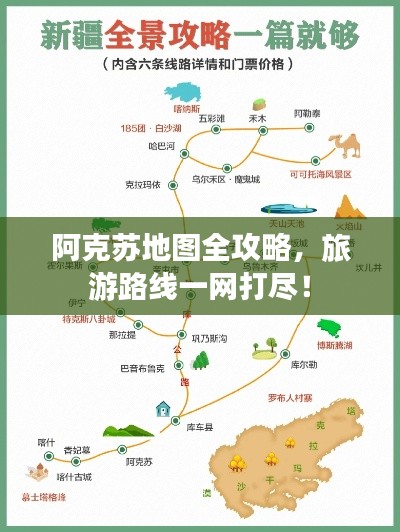 阿克蘇地圖全攻略，旅游路線一網(wǎng)打盡！