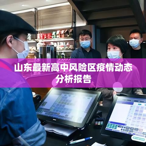 山東最新高中風險區(qū)疫情動態(tài)分析報告