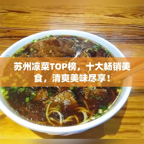 蘇州涼菜TOP榜，十大暢銷美食，清爽美味盡享！