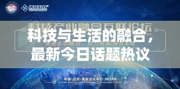 科技與生活的融合，最新今日話題熱議