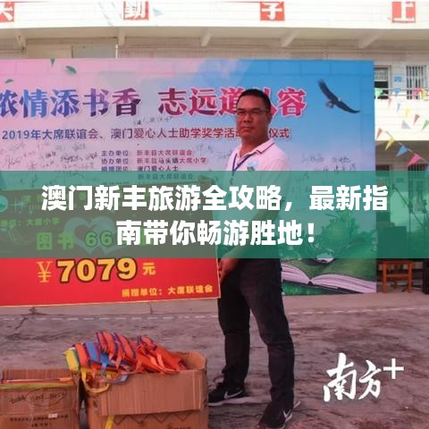 澳門(mén)新豐旅游全攻略，最新指南帶你暢游勝地！
