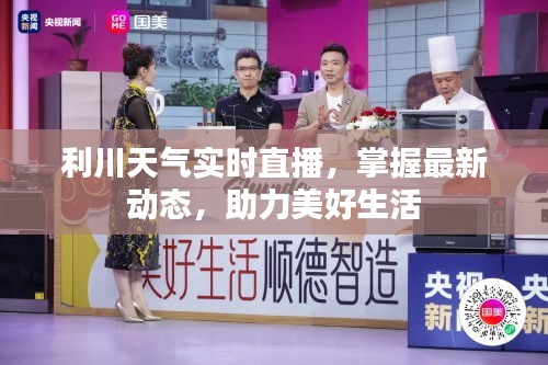 利川天氣實(shí)時(shí)直播，掌握最新動(dòng)態(tài)，助力美好生活