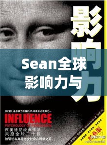 Sean全球影響力與個(gè)人成就的全球排名探索