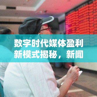 數(shù)字時(shí)代媒體盈利新模式揭秘，新聞?lì)^條收益率探究