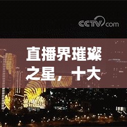 直播界璀璨之星，十大女主播排名榜單揭曉