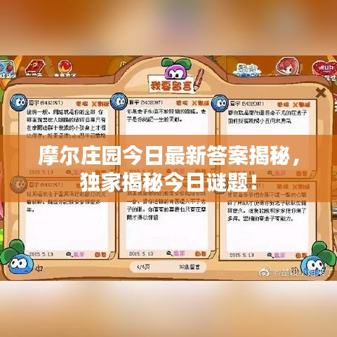 摩爾莊園今日最新答案揭秘，獨家揭秘今日謎題！