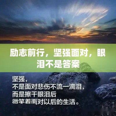 勵志前行，堅強面對，眼淚不是答案