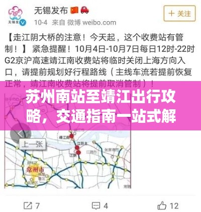 蘇州南站至靖江出行攻略，交通指南一站式解決疑惑
