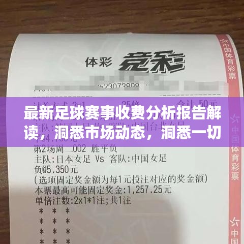 最新足球賽事收費分析報告解讀，洞悉市場動態(tài)，洞悉一切！