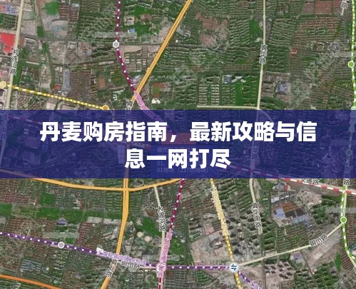 丹麥購房指南，最新攻略與信息一網(wǎng)打盡