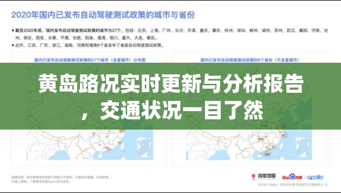 黃島路況實時更新與分析報告，交通狀況一目了然