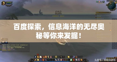 百度探索，信息海洋的無盡奧秘等你來發(fā)掘！