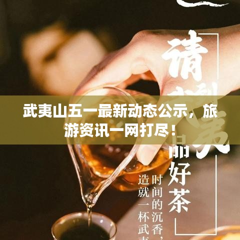 武夷山五一最新動(dòng)態(tài)公示，旅游資訊一網(wǎng)打盡！