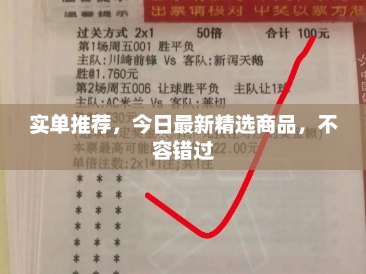 實(shí)單推薦，今日最新精選商品，不容錯過