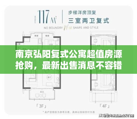 南京弘陽復(fù)式公寓超值房源搶購，最新出售消息不容錯過
