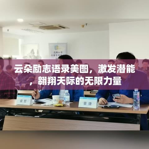 云朵勵志語錄美圖，激發(fā)潛能，翱翔天際的無限力量