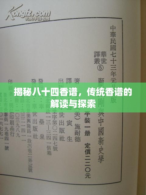 揭秘八十四香譜，傳統(tǒng)香譜的解讀與探索