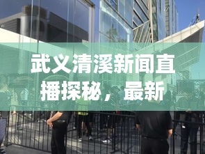 武義清溪新聞直播探秘，最新動態(tài)與地方發(fā)展實時播報