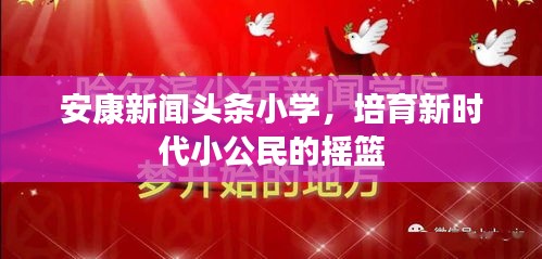 安康新聞?lì)^條小學(xué)，培育新時(shí)代小公民的搖籃