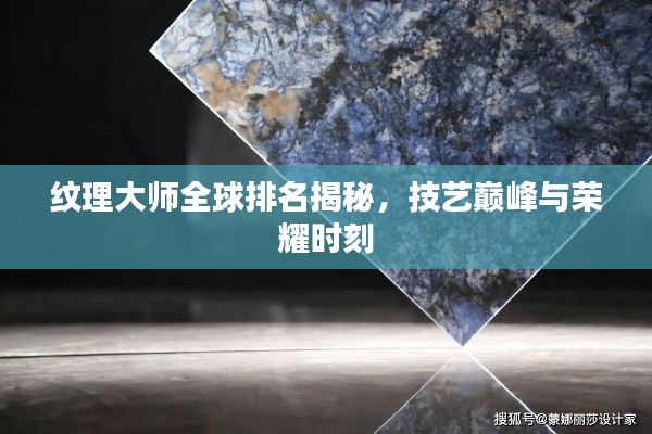 紋理大師全球排名揭秘，技藝巔峰與榮耀時(shí)刻